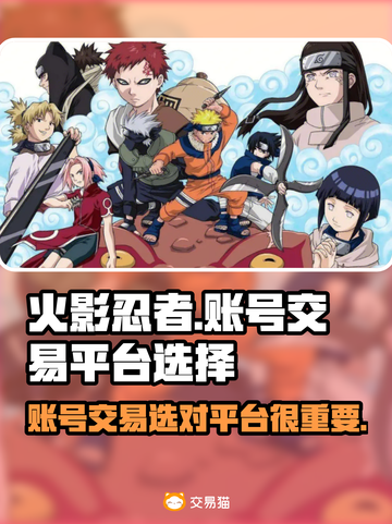 火影忍者手游号交易平台🔥超全分享📌截图1
