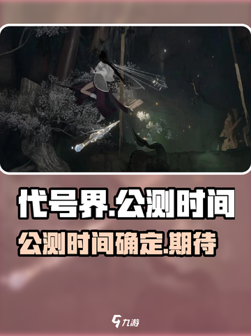 代号界什么时候上线介绍截图1