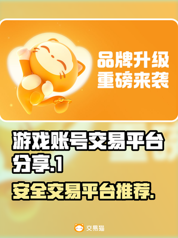 安全可靠！🔥游戏账号交易平台大揭秘🎉截图1