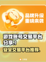 安全可靠！🔥游戏账号交易平台大揭秘🎉