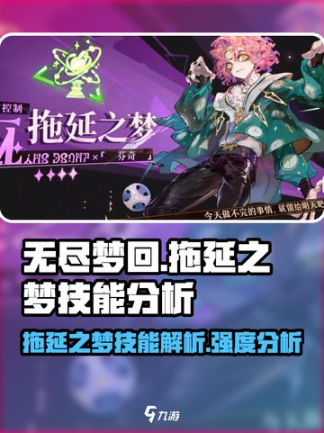 无尽梦回拖延之梦技能是什么介绍截图1