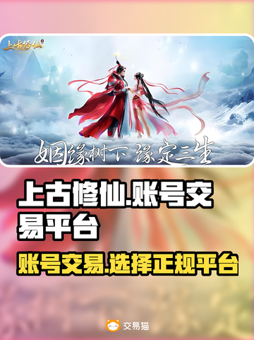 上古修仙账号交易🔥靠谱平台推荐！💎截图1