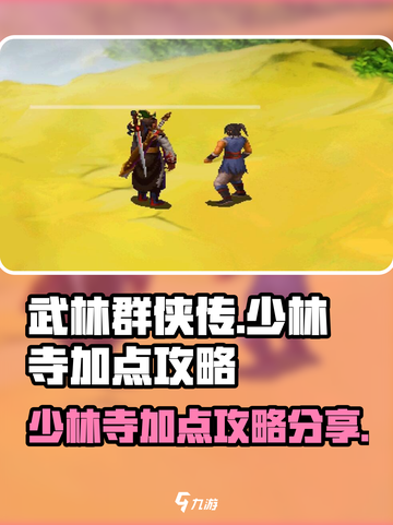 武林群侠传少林寺加点攻略介绍截图1