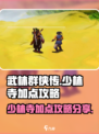 武林群侠传少林寺加点攻略介绍