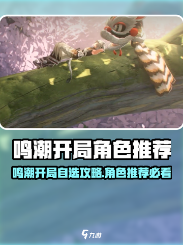 🎮鸣潮开局角色推荐！自选必看攻略截图1