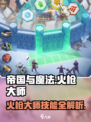 帝国与魔法🔥火枪大师技能全解析！✨