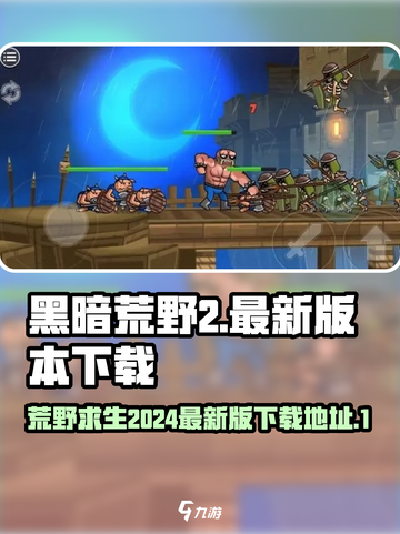 黑暗荒野22024最新版本在哪里能玩介绍截图1