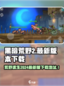 黑暗荒野22024最新版本在哪里能玩介绍