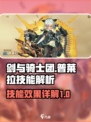 剑与骑士团普莱拉技能有哪些介绍