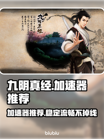 九阴真经🔥加速器推荐，稳定低延迟必备！截图1
