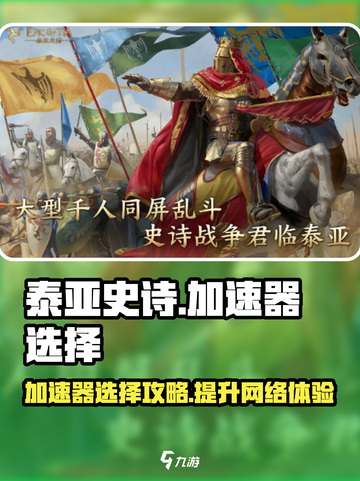泰亚史诗手游加速器🔥选哪个？玩家亲测推荐来了！截图1