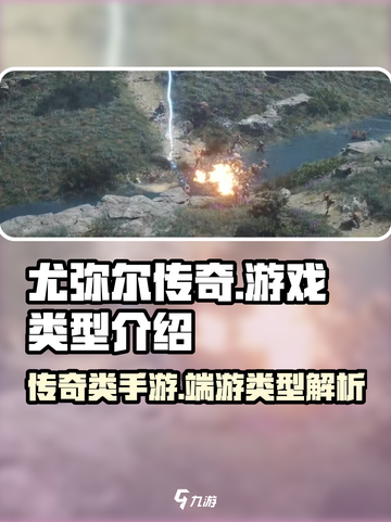 尤弥尔传奇是端游还是手游介绍截图1