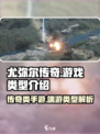尤弥尔传奇是端游还是手游介绍
