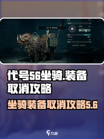 代号56坐骑怎么取消装备介绍截图1
