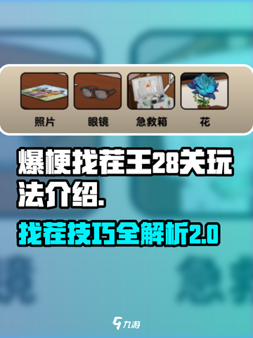 爆梗找茬王28关怎么玩介绍截图1