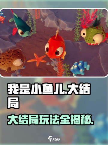 我是小鱼儿大结局💡关卡玩法全揭秘！截图1