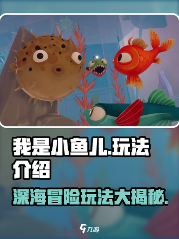 我是小鱼儿🔥超简单玩法介绍，快来一起玩！🐠截图1