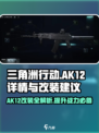 三角洲行动🔥AK12改装秘籍，战力爆表💥