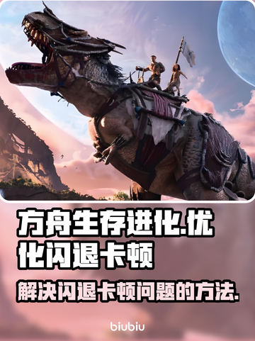 方舟生存进化🔥闪退卡顿？解决办法来了！截图1