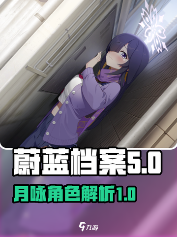 蔚蓝档案月咏是谁介绍截图1