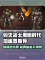 毁灭战士黑暗时代🔥加速器哪个好用？靠谱推荐来啦！