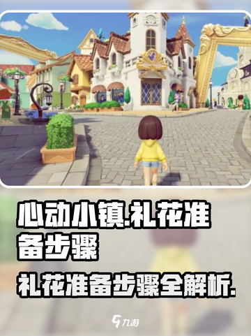 心动小镇🔥礼花准备全攻略！✨游戏必备步骤大公开！截图1