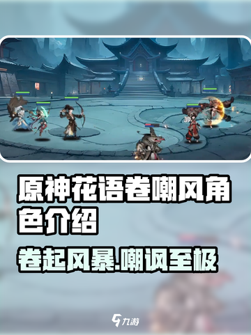 原神：花语卷嘲风角色🔥揭秘，必看游戏攻略！截图1