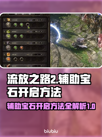 流放之路2🔥辅助宝石开启方法💎截图1