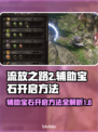 流放之路2🔥辅助宝石开启方法💎
