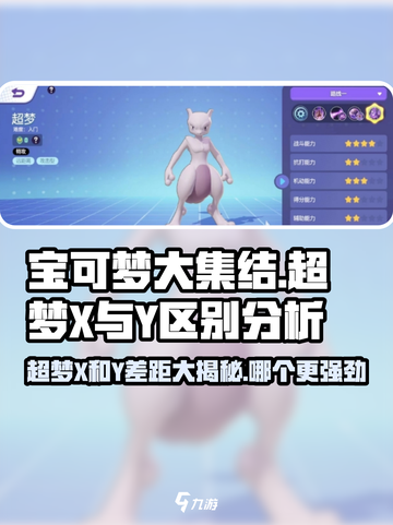 宝可梦大集结：超梦Xvs超梦Y，谁才是终极王者？🔥截图1