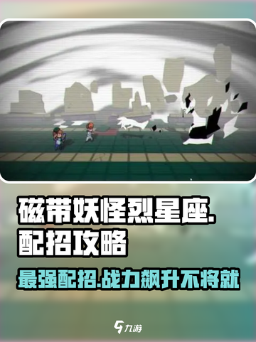 磁带妖怪烈星座配招🔥游戏通关秘籍在这里！截图1