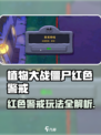 💥植物大战僵尸杂交版红色警戒玩法全解！🎮