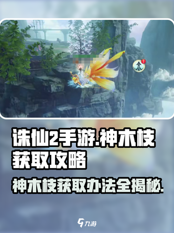 诛仙2手游🔥神木枝获取秘籍，快速入手方法大公开！截图1