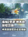 诛仙2手游🔥神木枝获取秘籍，快速入手方法大公开！