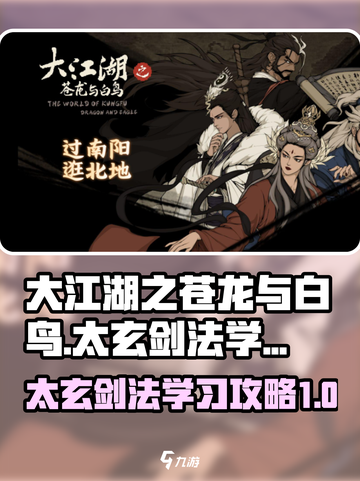 大江湖之苍龙与白鸟🔥太玄剑法学习攻略✨截图1