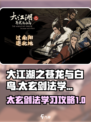 大江湖之苍龙与白鸟🔥太玄剑法学习攻略✨