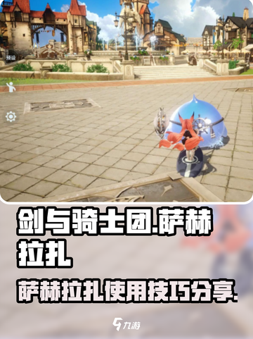 剑与骑士团萨赫拉扎攻略大全介绍截图1