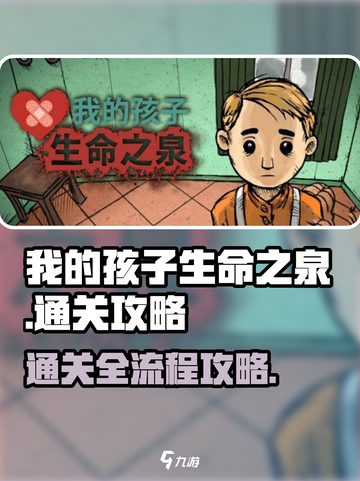 我的孩子生命之泉通关攻略介绍截图1