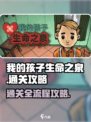 我的孩子生命之泉通关攻略介绍