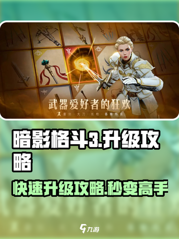 暗影格斗3💥升级攻略，快速提升战力！截图1