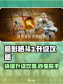 暗影格斗3💥升级攻略，快速提升战力！
