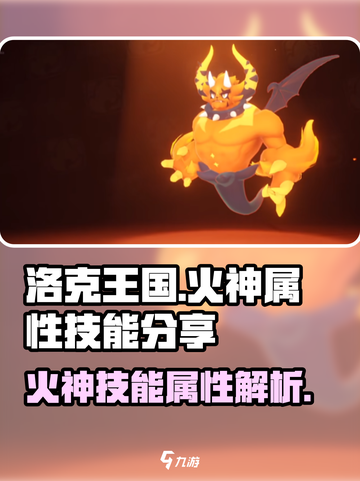 洛克王国手游火神属性是什么介绍截图1