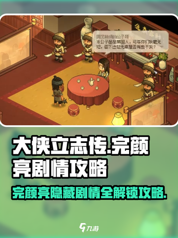 《大侠立志传》完颜亮剧情通关攻略💥🔥截图1