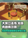 《大侠立志传》完颜亮剧情通关攻略💥🔥