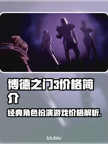 博德之门3价格曝光，玩家直呼太香🔥💥截图1