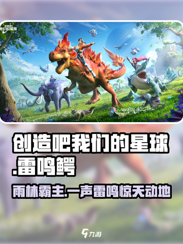 创造吧我们的星球雷鸣鳄怎么样介绍截图1