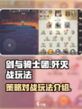 剑与骑士团歼灭战🔥超简单玩法介绍！