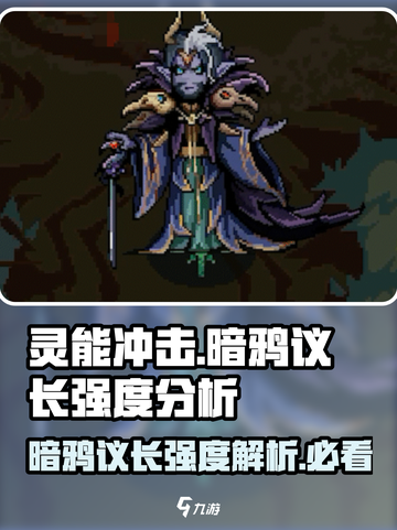 暗黑破坏神：灵能冲击暗鸦议长🔥强度爆表不容错过！截图1