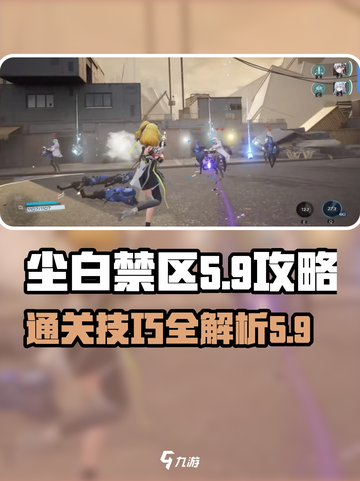 尘白禁区5-9怎么过介绍截图1