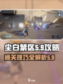 尘白禁区5-9怎么过介绍